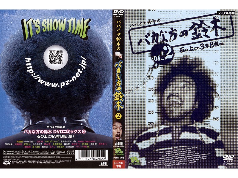 パパイヤ鈴木の「バカな方の鈴木」DVDコミックス 2 〜石の上にも3年B組!(編)〜