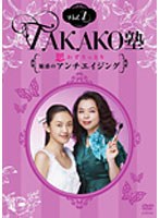 TAKAKO塾 Vol.1 思わずうっとり！魅惑のアンチエイジング　趣味・教養