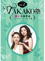 TAKAKO塾 Vol.2 劇的！小顔革命～スペシャル・メイク術　趣味・教養
