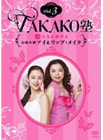 TAKAKO塾 Vol.3 姫たちに捧げるお悩み別アイ＆リップ・メイク　趣味・教養