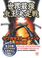 世界最強虫王決定戦～クワガタ王トーナメント 熱闘編～　趣味・教養
