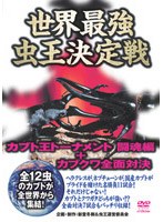 世界最強虫王決定戦～カブト王トーナメント 闘魂編+カブクワ全面対決～　趣味・教養