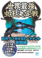 世界最強虫王決定戦～巨大クワガタ王トーナメント 激闘編～　趣味・教養