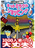 ネットミラクルショッピング 1000人乗っても大丈夫！　趣味・教養