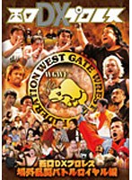 西口DXプロレス 場外乱闘バトルロイヤル編　お笑い・コント・漫才