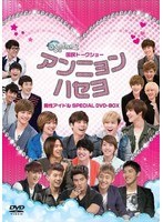 国民トークショー アンニョンハセヨ-男性アイドルSPECIAL・DVD-BOX-　テレビ