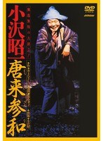 唐来参和（とうらいさんな）-小沢昭一出演-　趣味・教養