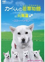 カイくんの若草物語 in 北海道 ～スィートメモリー～/カイくんとわんダース　趣味・教養