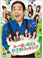 ルー語で覚えるお手軽クッキング　趣味・教養
