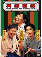英語落語/大島希巳江、桂あさ吉　趣味・教養