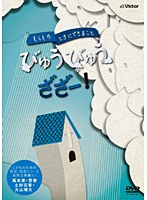 こどものための防災・防犯シリーズ「もしものときにできること」 びゅうびゅうざざー！/自然災害編2［風水害・雪害・土砂災害・火山噴火］　趣味・教養