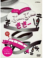 こどものための防災・防犯シリーズ「もしものときにできること」 ぶーぶーききー！/生活安全編2［交通安全］　趣味・教養