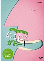 こどものための防災・防犯シリーズ「もしものときにできること」 にこにこがおー！/生活安全編3［犯罪防止］　趣味・教養