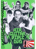 エアギターバイブルDVD 疾風伝説エアギターハイスクール 男子校篇　趣味・教養