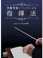 斉藤秀雄メソッドによる指揮法　趣味・教養