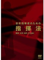 音楽指導者のための指揮法　趣味・教養