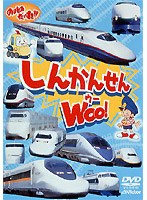 しんかんせん WOO！　趣味・教養