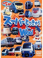 スーパーとっきゅう WOO！　趣味・教養