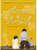 パンくんとジェームズ ～おそうじをてつだう！の巻～　テレビ