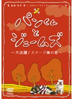 パンくんとジェームズ ～大活躍！ステージ集の巻～　テレビ