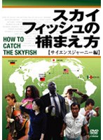 スカイフィッシュの捕まえ方 サイエンスジャーニー編　趣味・教養