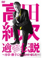 高田純次 適当伝説 ～序章・勝手にやっちゃいました～/高田純次　お笑い・コント・漫才