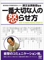 一番大切な人の怒らせ方　お笑い・コント・漫才