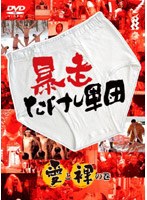 暴走たけし軍団 愛と裸の巻　お笑い・コント・漫才