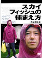 スカイフィッシュの捕まえ方 板尾創路編　趣味・教養