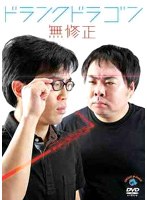 無修正/ドランクドラゴン　お笑い・コント・漫才