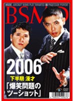 爆笑問題 2006下半期 漫才 爆笑問題のツーショット　お笑い・コント・漫才