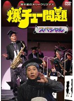 爆チュー問題スペシャル 冥王星のメリークリスマス　テレビ