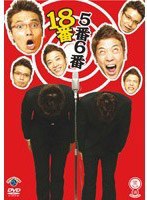 笑魂シリーズ 7 5番6番「18番」　お笑い・コント・漫才