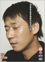 笑魂シリーズ 8 やまもとまさみ「やまもとまさみのひとりコント」　お笑い・コント・漫才