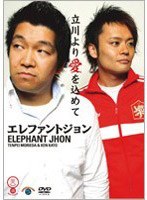 笑魂シリーズ 9 エレファントジョン「立川より愛を込めて」　お笑い・コント・漫才