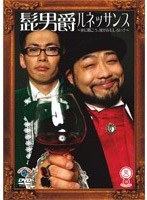笑魂シリーズ 10 髭男爵「髭男爵 ルネッサンス～逆に聞こう！！何が面白い！？～」　お笑い・コント・漫才