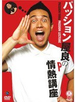 笑魂シリーズ 11 パッション屋良「パッション屋良の情熱講座」　お笑い・コント・漫才
