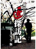 劇団ひとりの匠探訪記 完全版　テレビ