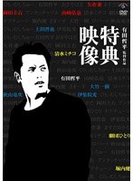 有田哲平監督作品「特典映像」BOX　お笑い・コント・漫才