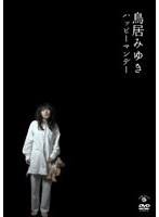 鳥居みゆき ハッピーマンデー/鳥居みゆき　お笑い・コント・漫才