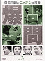 爆笑問題のニッポンの教養 Vol.3/爆笑問題　テレビ