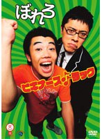 笑魂シリーズ 12 ぼれろ「ビギナーズ♪♪ラック」　お笑い・コント・漫才