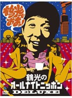 笑福亭鶴光のオールナイトニッポンDELUXE 鶴光でおまっ！/笑福亭鶴光　趣味・教養
