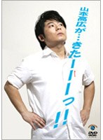 山本高広が…きたーーーっ！！　お笑い・コント・漫才