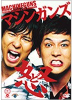 笑魂シリーズ マシンガンズ「怒」　お笑い・コント・漫才
