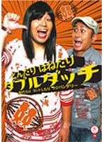 笑魂シリーズ ダブルダッチ「とんだり はねたり ダブルダッチ～漫才したりコントしたりラジバンダリ～」　お笑い・コント・漫才