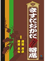 ますだおかだ寄席 ～15周年記念単独ライブ～/ますだおかだ　お笑い・コント・漫才