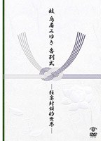 故 鳥居みゆき 告別式 ～狂宴封鎖的世界～/鳥居みゆき　お笑い・コント・漫才
