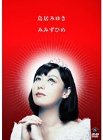 みみずひめ/鳥居みゆき　お笑い・コント・漫才