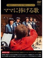 ママに捧げる歌/宮城まり子とねむの木学園のこどもたち　趣味・教養